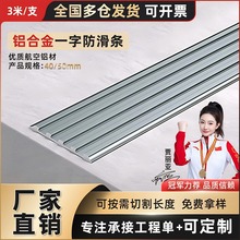 铝合金楼梯防滑条台阶一字型踏步止滑条斜坡防滑压条金属收边条