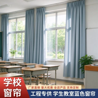 定制教室专用蓝色窗帘学生宿舍防晒窗帘广州工厂直营学校工程窗帘