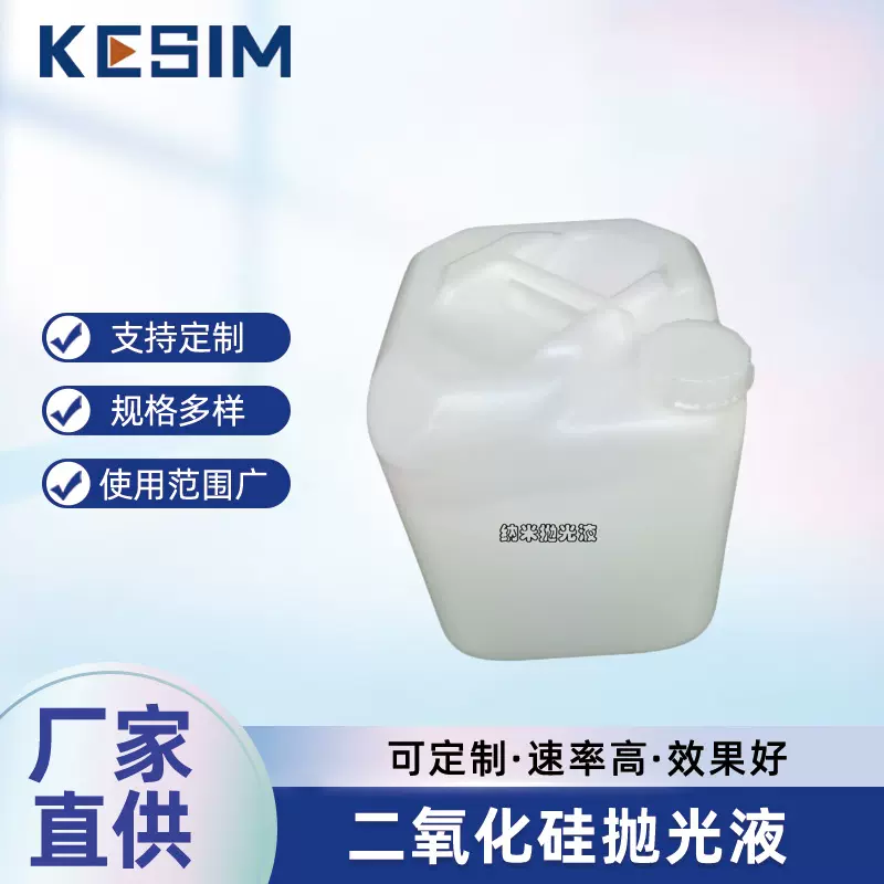 50纳光抛光液 二氧化硅抛光液120nm 超细抛光液80nm硅溶胶抛光液