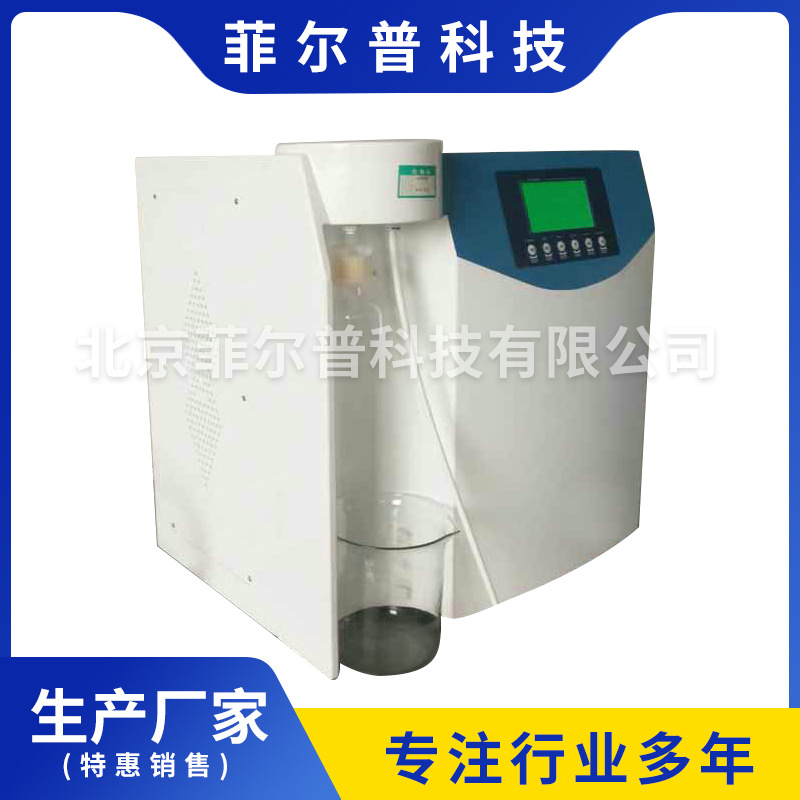 实验室用超纯水机10L 20L实验室超纯水机 化工厂用超纯水机