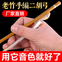 专业二胡弓子弓毛真马尾竹制手编专业舞台琴弓演奏配件厂家直销
