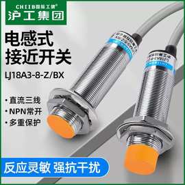 沪工电感式接近开关LJ18A3-8-Z/BX 直流NPN三线常开M18金属传感器