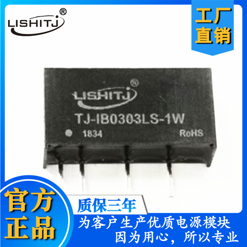 DC隔离电源模块IB0303LS-1W 3V转3V 额定电压输入稳压单路输出 1W