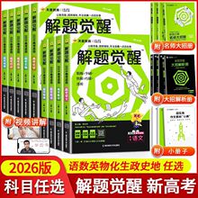 2026版解题觉醒新高考数学物理化学生物英语真题模拟高考复习资料