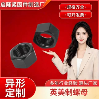 美制8.8UNC英美制粗牙螺母5级英制发黑六角螺母1/4-28到3-1/2