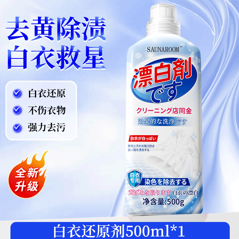 漂白剂白衣还原剂去渍去黄增白色衣物专用串色强力去污渍发黄洗白|undefined
