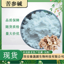 苦参碱98%氧化苦参碱苦参总碱 支持检测量大可议水溶性苦参提取物