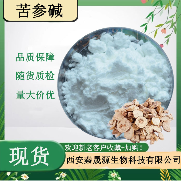 苦参碱98%氧化苦参碱苦参总碱 支持检测量大可议水溶性苦参提取物