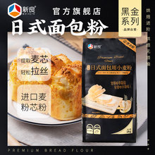 新良高筋面粉烘焙日式面包粉1kg 家用吐司原料小麦粉黑金系列