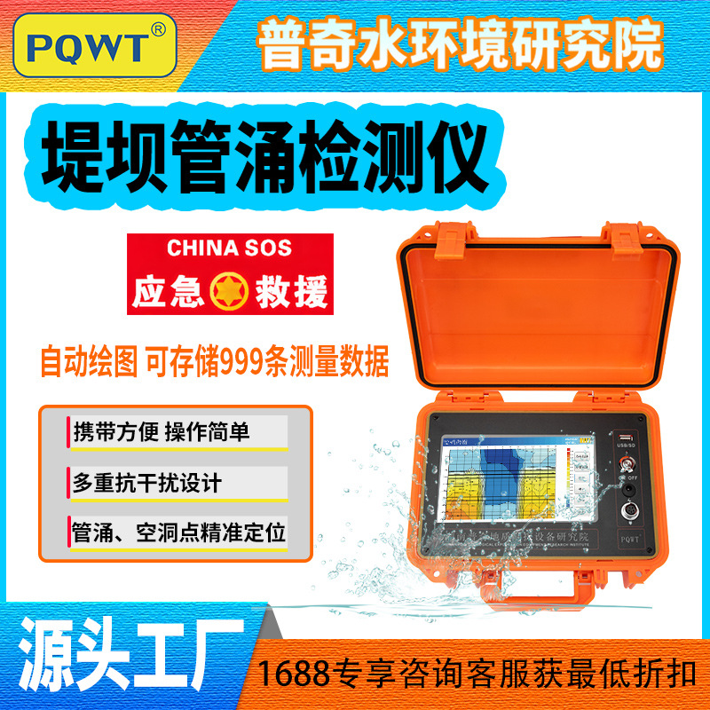 普奇 堤坝管涌检测仪防汛应急抢险白蚁空洞堤防大坝渗水点检测仪