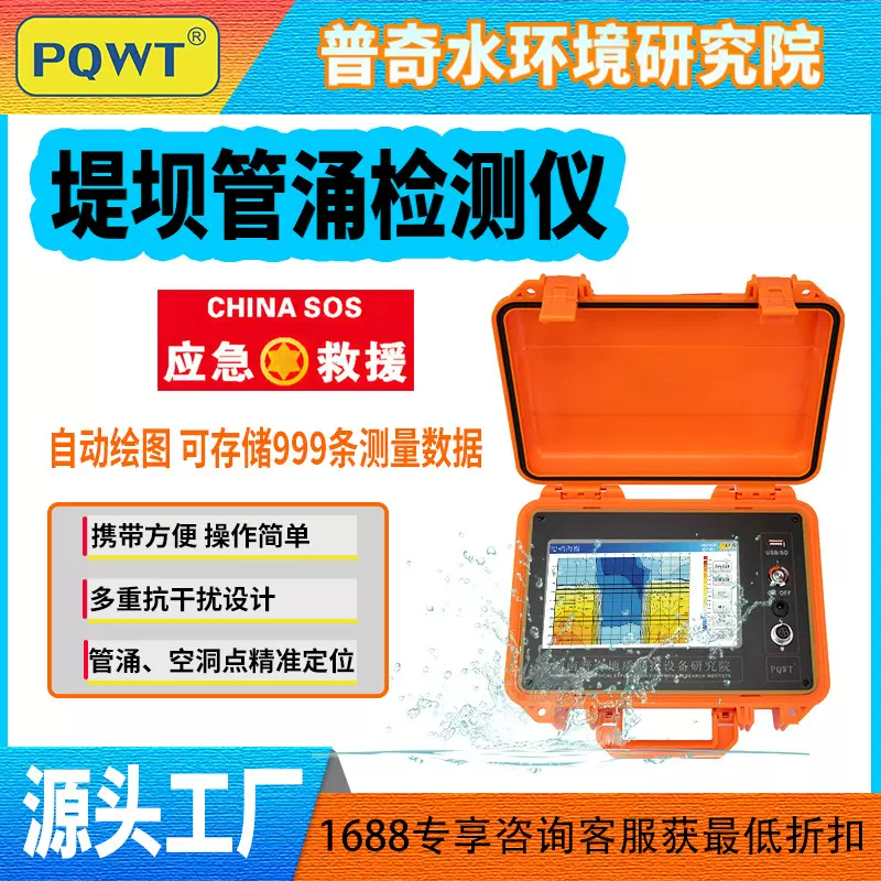 普奇PQWT-G50水库防灾大坝白蚁侵蚀堤坝渗漏检测仪堤坝管涌检测仪