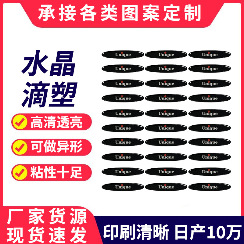PVC水晶滴塑不干胶加厚滴胶商标塑胶标签贴东莞厂家商标贴纸定 制