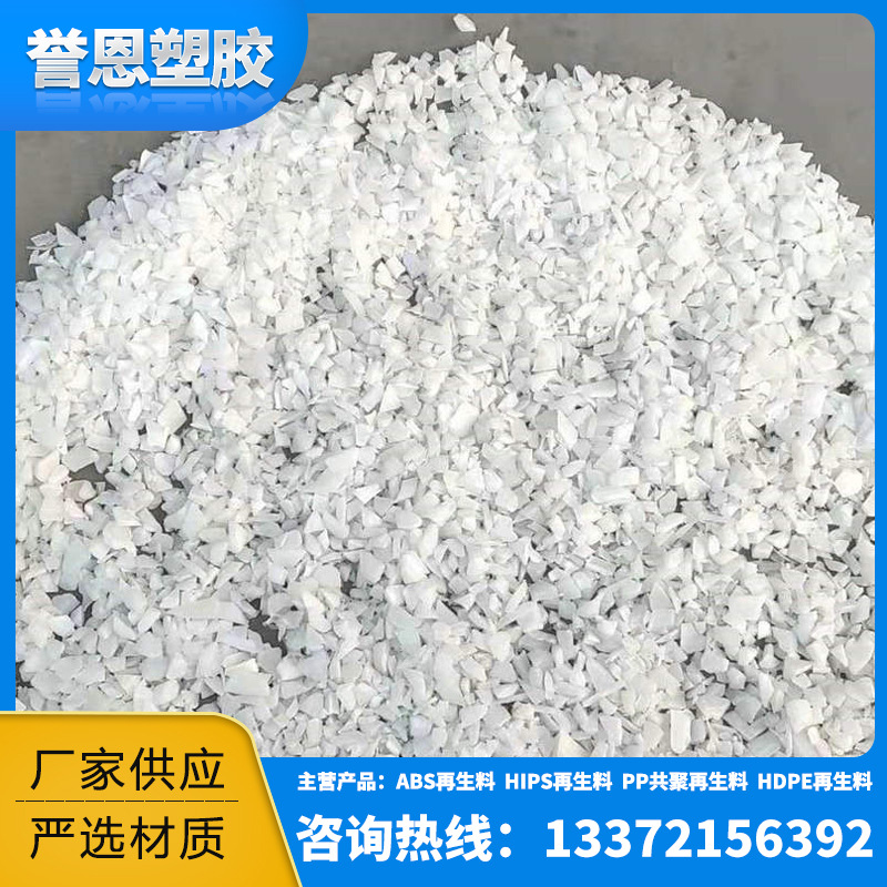 现货供应HDPE低压再生破碎料 本色HDPE塑料破碎料 注塑白色破碎料