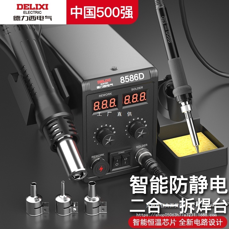 德力西电气热风枪拆焊台二合一858D电烙铁8586手机维修焊接电焊台