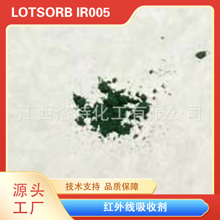 洛兰素950nm红外线吸收染料 红外吸收剂