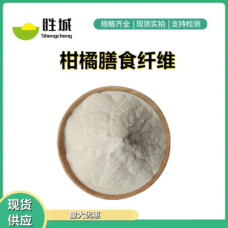 柑橘纤维 柑橘膳食纤维 食品级 水果纤维代餐粉原料 柑橘提取物