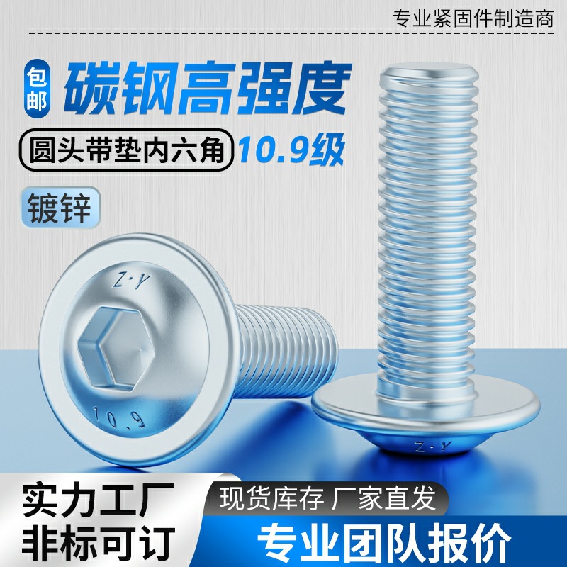 10.9级半圆头带垫内六角螺丝GB70.4带垫圆杯7380.2平圆头带垫螺钉