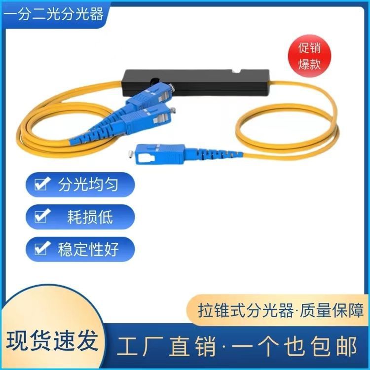 分光器一分二光纤分路器1比2尾纤式SC拉锥式FBT分光器1分2|undefined