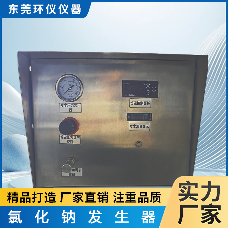 环仪仪器智能氯化钠发生器环境测试空气净化试验箱厂家直售