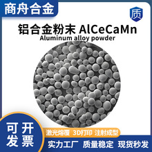 铝合金粉末 AlCeCaMn 3D打印粉末 激光熔覆 注塑成型 多孔材料