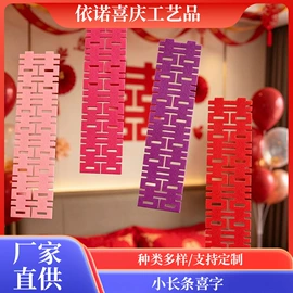 喜字;其他婚庆用品;拉花、彩带