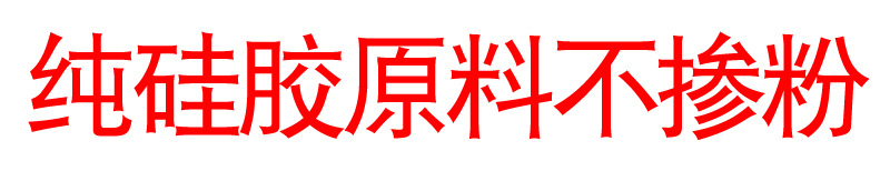 ?硅?不?粉