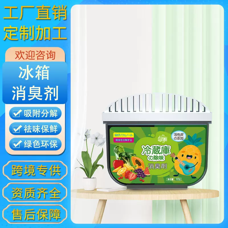 活性炭双色冰箱除味剂除臭除味器去异味净化器冰箱除味盒贴牌代工