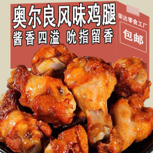 奥尔良小鸡腿开袋即食卤味肉食熟食即食休闲小吃食品鸡肉麻辣小吃