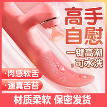 享恋震动棒舌头女用按摩自慰器成人女性夫妻调情性用品女情趣玩具