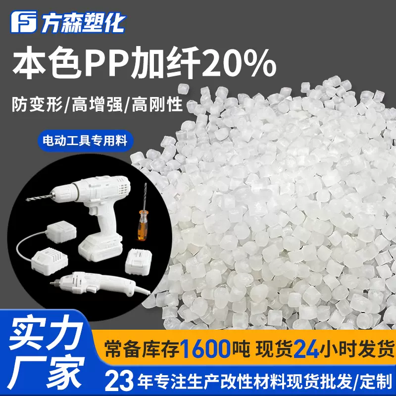 PP本色改性加纤20%耐热不变形聚丙烯电动工具外壳原材塑料颗粒pp