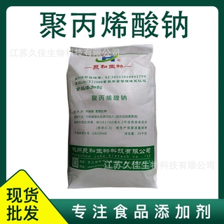 聚丙烯酸钠 增稠剂 食品聚丙烯酸钠 保水润滑剂 工业级工业用