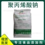 保水工业工业级食品聚丙烯酸钠