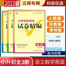 备考2023小学毕业考试试卷精编语文数学英语小升初真题模拟