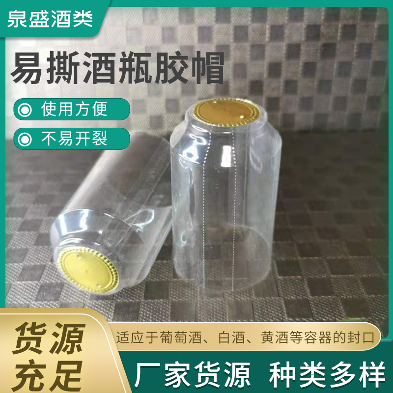 白酒瓶胶帽pvc收缩膜透明酒包装套酒瓶封口膜酱香白酒易撕热缩帽