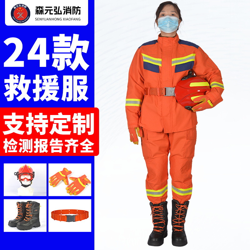 24款抢险救援服套装 消防员战斗服森林灭火防护服国家应急救援服