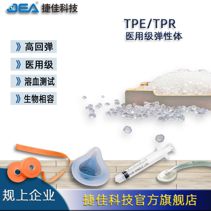 TPE医用级弹性体注塑挤出级TPE TPR原料符合生物相容性溶血测试