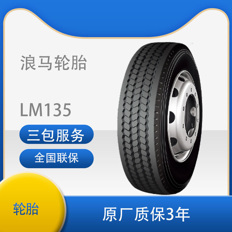 浪马LONGMARCH轮胎9.5R17.5  LM135花纹真空钢丝轮胎