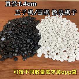 散装五子棋围棋子直径1.4厘米小号塑料棋子礼品桌游游戏棋配子OPP