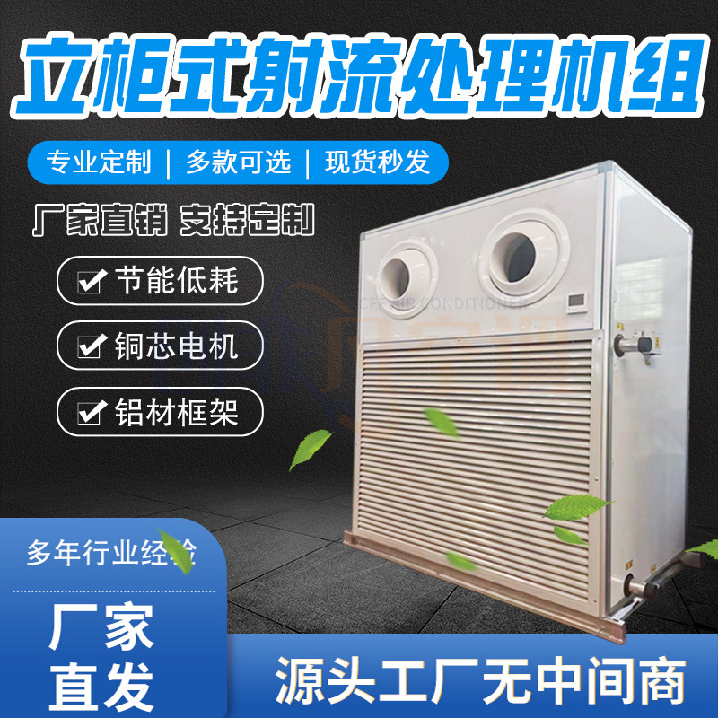 立式射流空调机组工业立式空气处理机大风量中央空调远程射流机组
