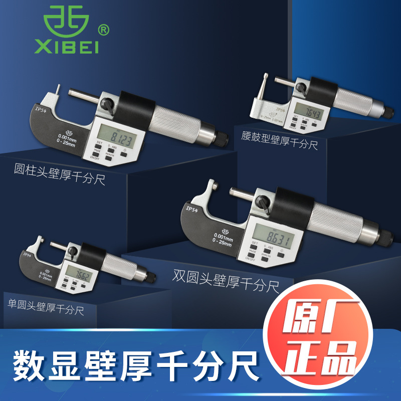 青海青量电子数显壁厚千分尺0-25mm管壁厚数字显示高精度0.001mm