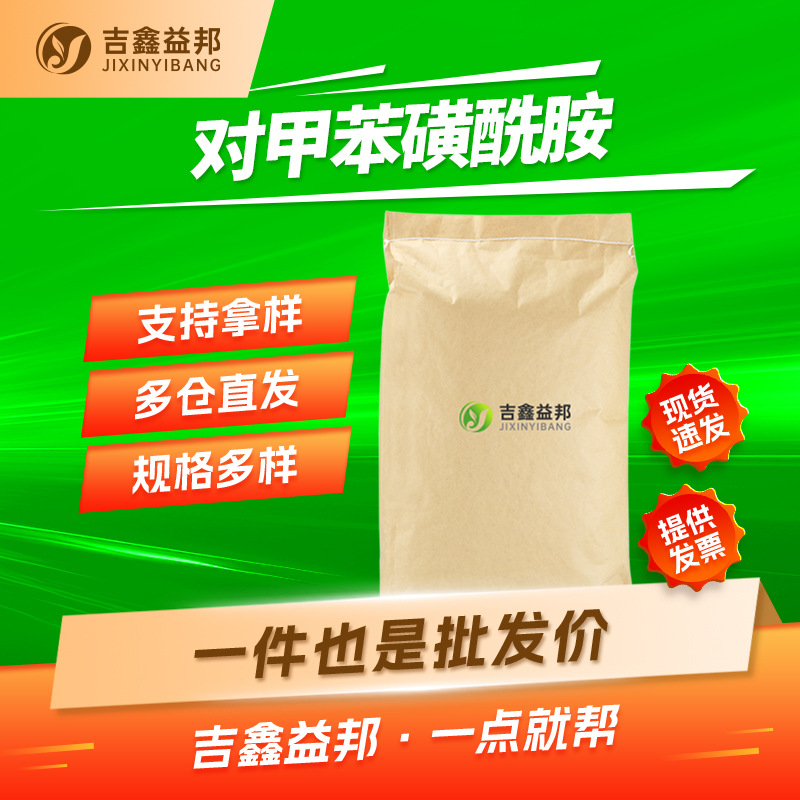 对甲苯磺酰胺 70-55-3 光亮镀镍增塑剂 支持拿样