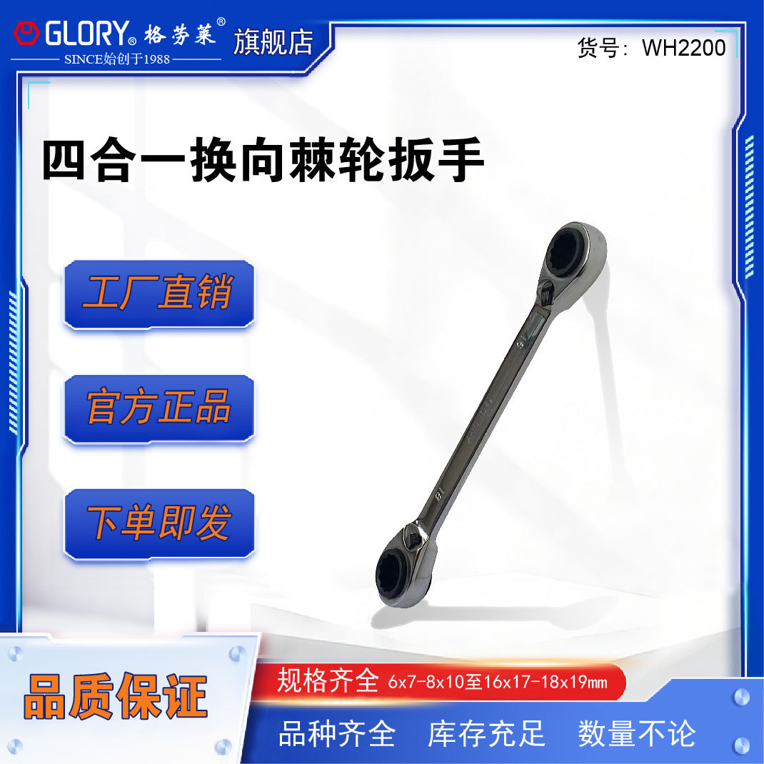 格劳莱GLORY四合一换向棘轮扳手汽修汽保手动工具梅花棘轮两用
