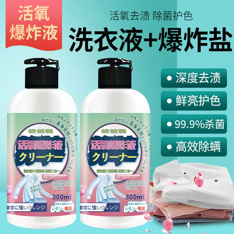 活氧爆炸液柔顺香氛衣物有氧洗衣液清洁衣物洗涤剂爆炸盐二合一