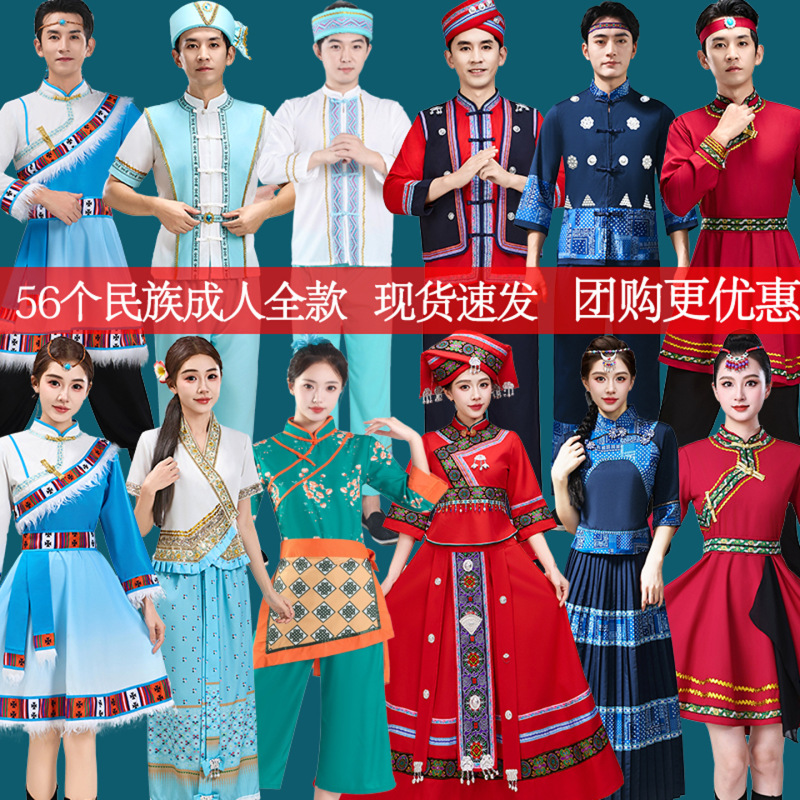 56 Minority Dance Costumes Adult Male and Female Zhuang Miao Xizang Mongolian Uygur Hui Costumes