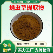 蛹虫草提取物 全水溶蛹虫草粉 虫草素 比例提取物 食品级原料现货