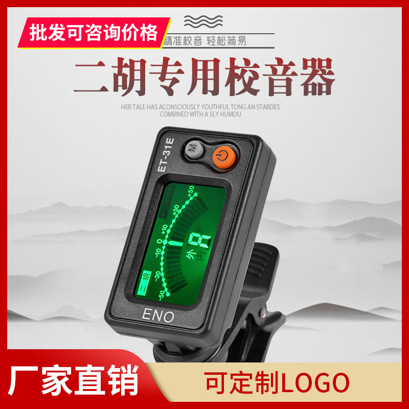Genuine Inno 37m Erhu Tuner for Beginners Erhu Special Digital Tuner 31E Tuner Erhu Accessories