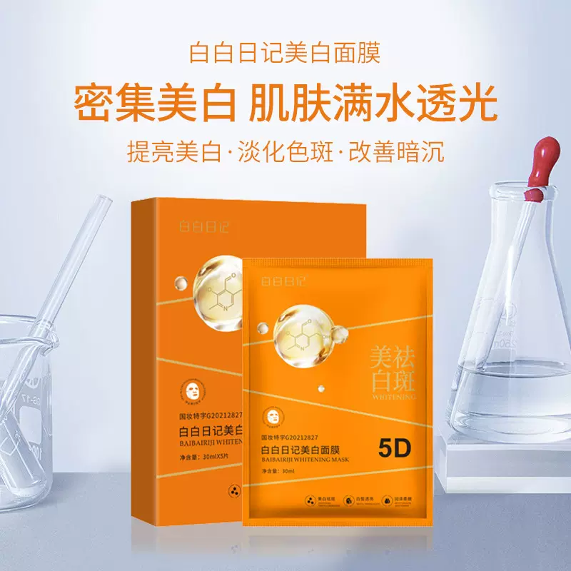 白白日记美白面膜补水保湿正品祛斑提亮肤色黄皮贴片批发焕肤