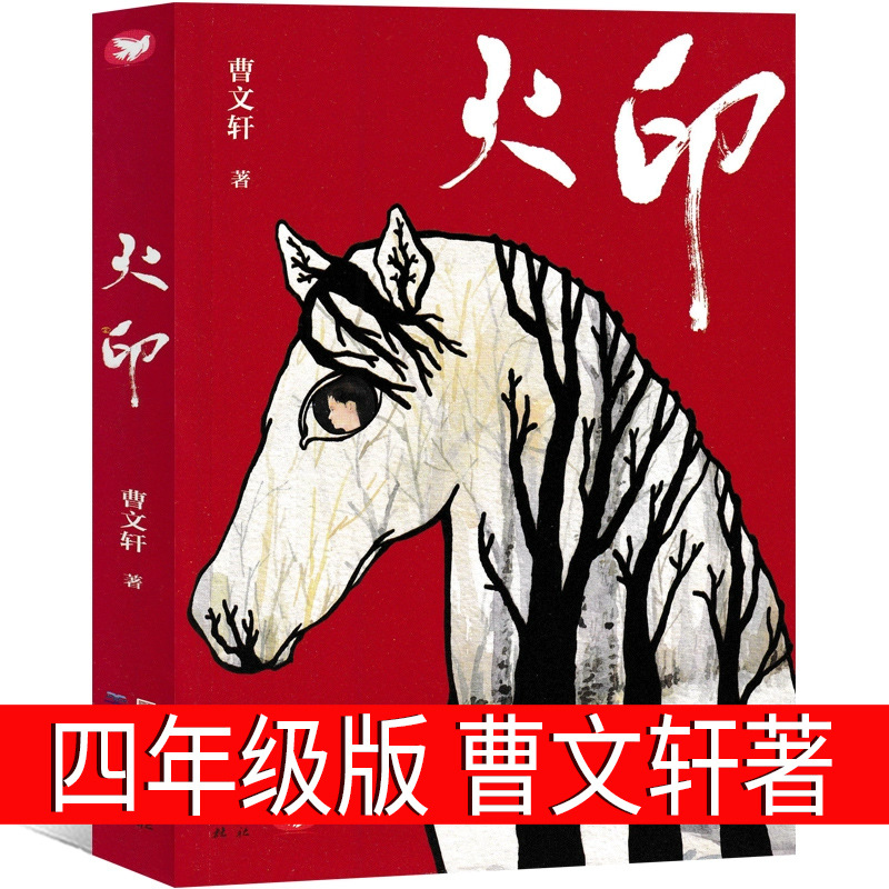 火印曹文轩著