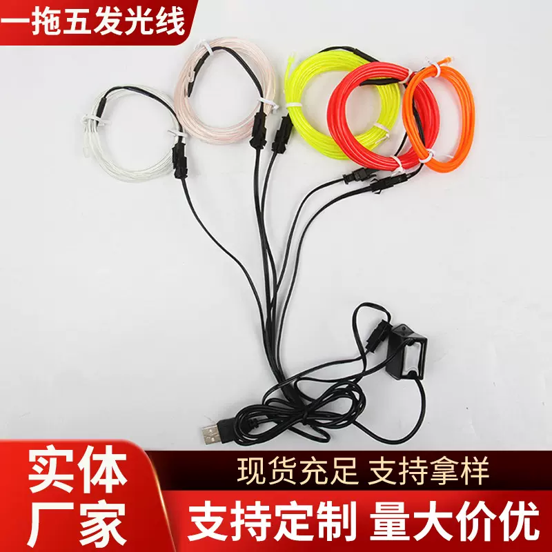 厂家批发EL发光线1拖5套装 el冷光发光线 高亮EL发光线