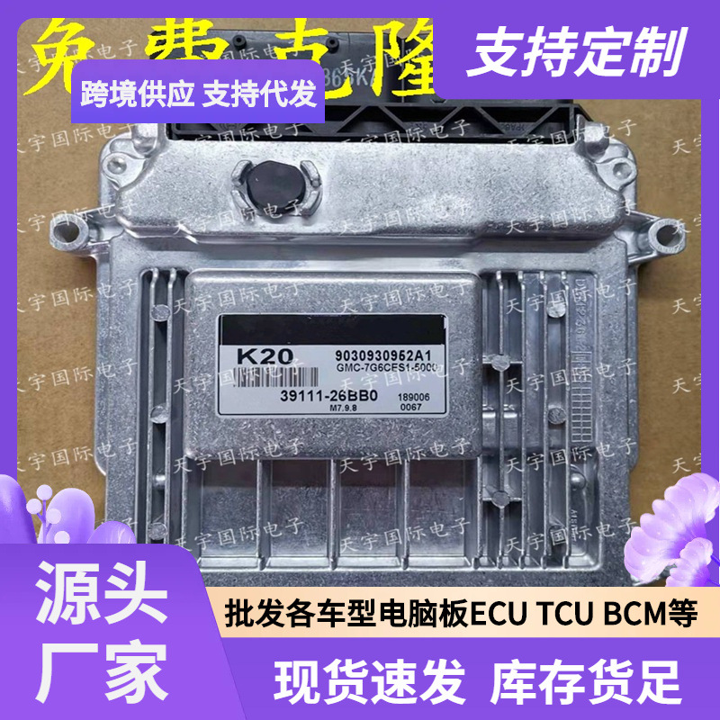 ECU M7.9.8 适用现代手动档发动机电脑板 K20 39111-26BB0
